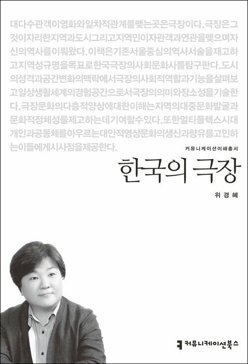 한국의 극장 - 커뮤니케이션이해총서