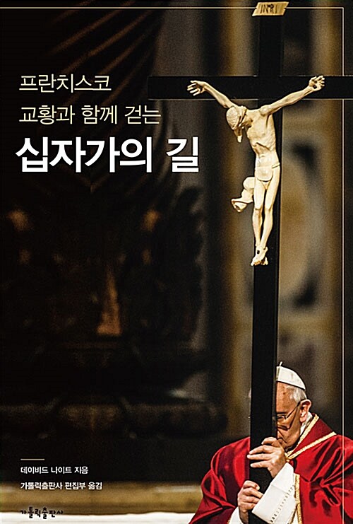 프란치스코 교황과 함께 걷는 십자가의 길