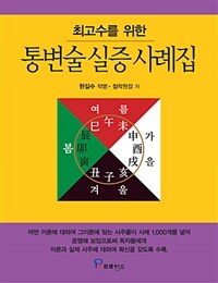 (최고수를 위한) 통변술 실증 사례집 