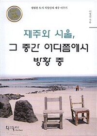 제주와 서울, 그 중간 어디쯤에서 방황 중 - 평범한 도시 직장인의 제주 이주기