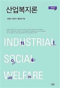 산업복지론 =Industrial social welfare 