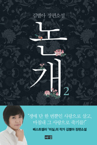 논개 2 커버