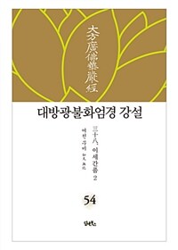 대방광불화엄경 강설