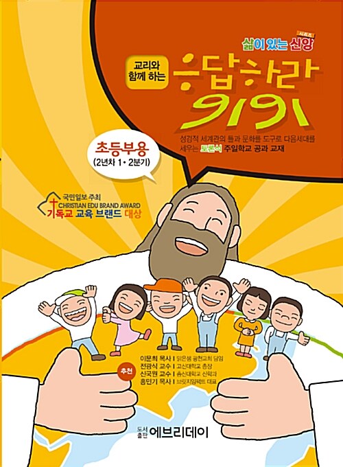 토론식 주일학교 공과 교재 초등부용 (2년차 1.2분기)