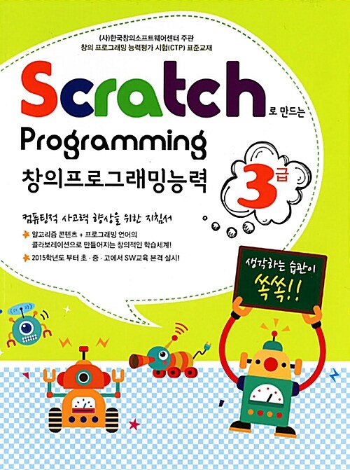 스크래치로 만드는 창의프로그래밍 능력 3급