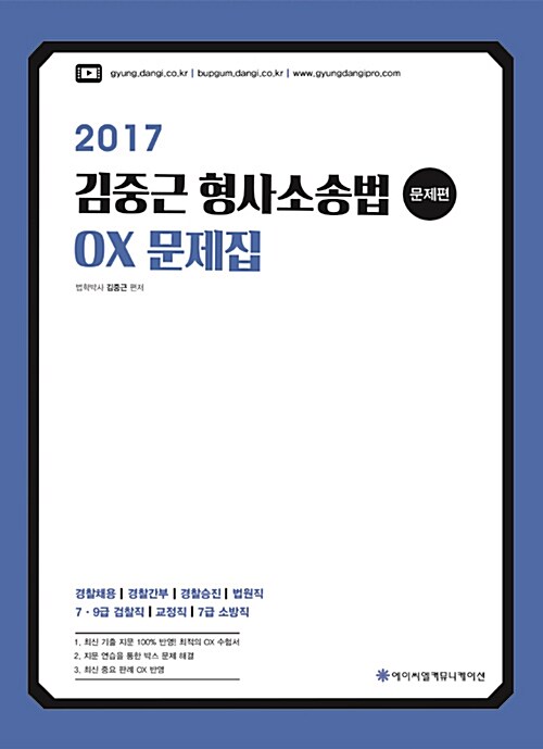 2017 ACL 김중근 형사소송법 OX 문제집 - 전2권