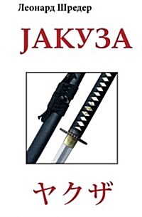 Jakuza (Paperback)