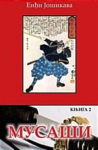 Musasi: Knjiga 2 (Paperback)