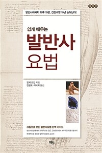 (쉽게 배우는) 발반사요법 :그림으로 보는 발반사요법 완벽 가이드 