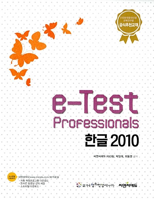 e-Test Professionals 한글 2010
