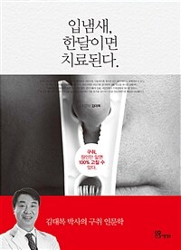 입냄새, 한달이면 치료된다. - 구취, 원인만 알면 100% 고칠 수 있다