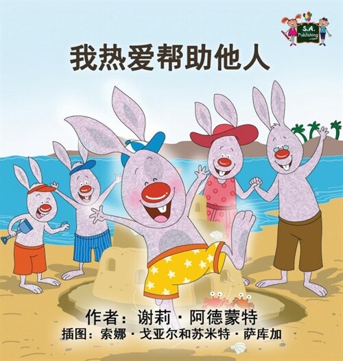 I Love to Help: Chinese Mandarin Childrens Books (Hardcover)