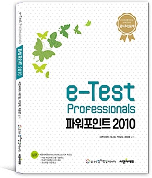 [중고] e-Test Professionals 파워포인트 2010