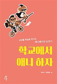 학교에서 애니 하자 :상상을 현실로 만드는 애니메이션 도전기 