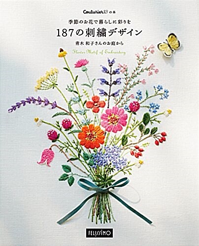 季節のお花で暮らしに彩りを187の刺繡デザイン (クチュリエの本) (大型本, A4變型)