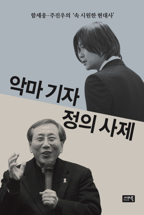 악마 기자 정의 사제