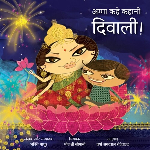 Amma, Tell Me about Diwali! (Hindi): Amma Kahe Kahani, Diwali! (Paperback)