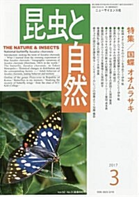 昆蟲と自然 2017年 03 月號 [雜誌] (雜誌, 月刊)