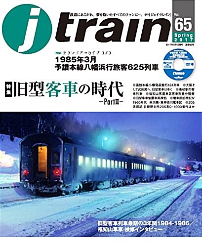 j train (ジェイ·トレイン) 2017年4月號 (雜誌)