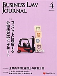 Business Law Journal(ビジネスロ-ジャ-ナル) 2017年 04 月號 [雜誌] (雜誌, 月刊)