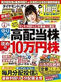 ダイヤモンドZAI(ザイ) 2017年 04 月號 (「守りの高配當株&攻めの10萬円株」「ふるさと納稅定番特産品ランキング」) (雜誌, 月刊)