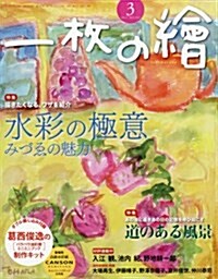 一枚の繪 2017年 03 月號 [雜誌] (雜誌, 月刊)