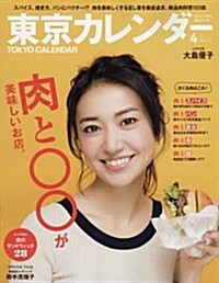 東京カレンダ- 2017年 04 月號 [雜誌] (雜誌, 月刊)