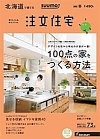 SUUMO注文住宅 北海道で建てる 2017年春號 (雜誌, 季刊)