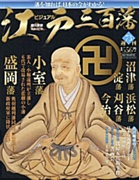 週刊ビジュアル江戶三百藩(73) 2017年 3/7 號 [雜誌] (雜誌, 週刊)