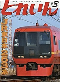 とれいん 2017年 03 月號 [雜誌] (雜誌, 月刊)