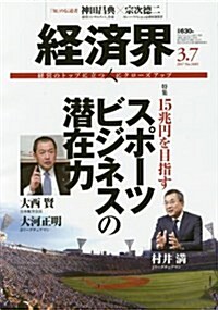 經濟界 2017年 3/7號 [雜誌] (雜誌, 隔週刊)