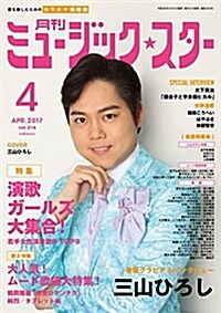 月刊ミュ-ジック☆スタ- 2017年 04 月號[雜誌] (雜誌, 月刊)