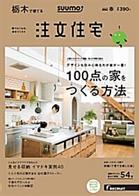SUUMO注文住宅 ?木で建てる 2017年春號 (雜誌, 季刊)