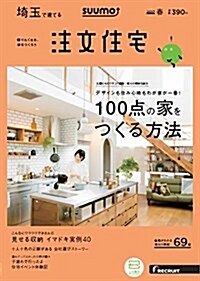 SUUMO注文住宅 埼玉で建てる 2017年春號 (雜誌, 季刊)