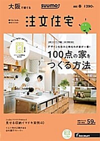 SUUMO注文住宅 大坂で建てる 2017年春號 (雜誌, 季刊)