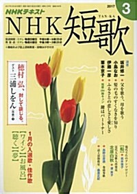 NHK 短歌 2017年 03 月號 [雜誌] (雜誌, 月刊)