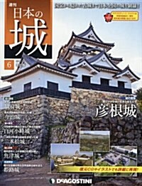 日本の城改訂版全國版(6) 2017年 3/7 號 [雜誌] (雜誌, 週刊)