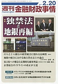 週刊金融財政事情 2017年 2/20 號 [雜誌] (雜誌, 週刊)