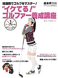 ?イケてる! ?ゴルファ-養成講座 2017年 3/22號 [雜誌] 經濟界 別冊 (雜誌, 不定)