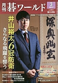 月刊棋ワ-ルド 2017年 03 月號 [雜誌] (雜誌, 月刊)