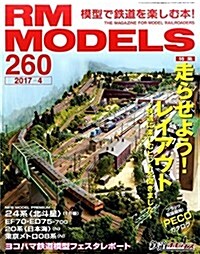 RM MODELS (ア-ルエムモデルズ) 2017年 4月號 Vol.260 (雜誌, 月刊)
