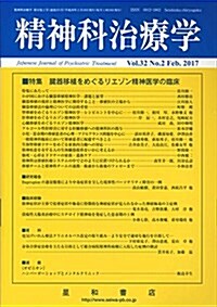 精神科治療學 Vol.32 No.2 2017年2月號〈特集〉臟器移植をめぐるリエゾン精神醫學の臨牀[雜誌] (雜誌)