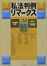 私法判例リマ-クス (54) 2017年 02 月號 [雜誌]: 法律時報 別冊 (雜誌, 不定)