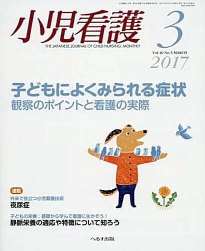 小兒看護 2017年 03 月號 [雜誌] (雜誌, 月刊)