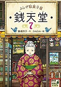 ふしぎ馱菓子屋 錢天堂7 (單行本(ソフトカバ-))