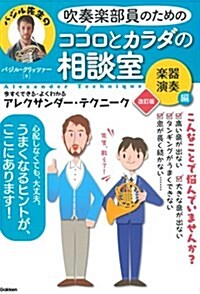 吹奏樂部員のためのココロとカラダの相談室 樂器演奏編 改訂版: 今すぐできる·よくわかる アレクサンダ-·テクニ-ク (單行本, 改訂)