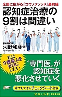 認知症治療の9割は間違い--全國に廣がる「コウノメソッド」最前線 (廣濟堂健康人新書) (新書)