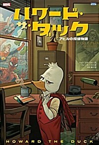 ハワ-ド·ザ·ダック:アヒルの探偵物語 (ShoPro Books) (單行本(ソフトカバ-))