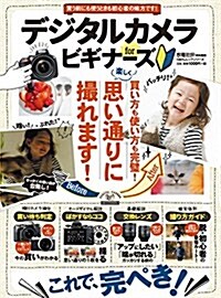 デジタルカメラ for ビギナ-ズ (100%ムックシリ-ズ) (ムック)