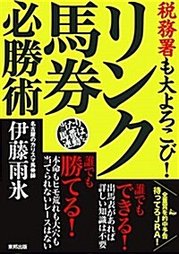 稅務署も大よろこび! リンク馬券必勝術 (單行本(ソフトカバ-))